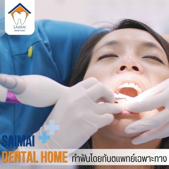 ขูดหินปูน สายไหม