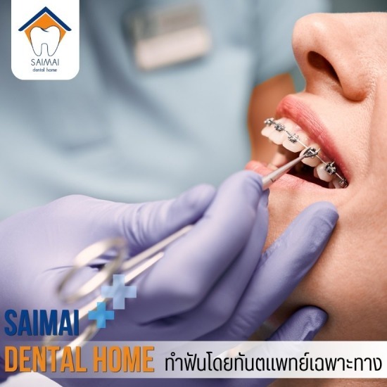 คลินิกจัดฟันสายไหม