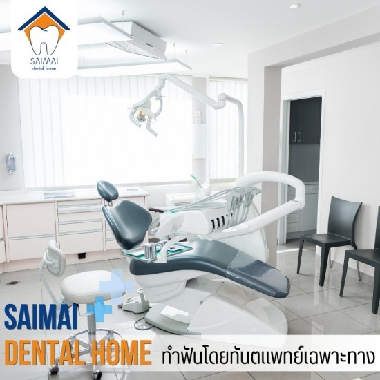 คลินิกทันตกรรม สายไหม - คลินิกทันตกรรมหมอฟันสายไหมเดนทัลโฮม