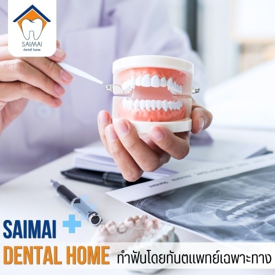 คลินิกทำฟันปลอม สายไหม - คลินิกทันตกรรมหมอฟันสายไหมเดนทัลโฮม
