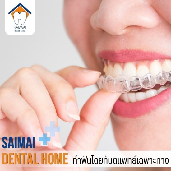 จัดฟันแบบใส สายไหม - คลินิกทันตกรรมหมอฟันสายไหมเดนทัลโฮม