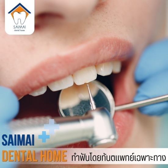 ทำฟัน ประกันสังคม สายไหม - คลินิกทันตกรรมหมอฟันสายไหมเดนทัลโฮม