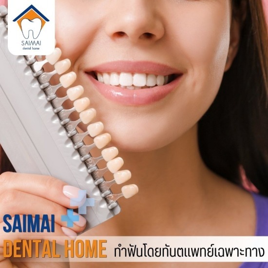 ทำวีเนียร์ สายไหม - คลินิกทันตกรรมหมอฟันสายไหมเดนทัลโฮม