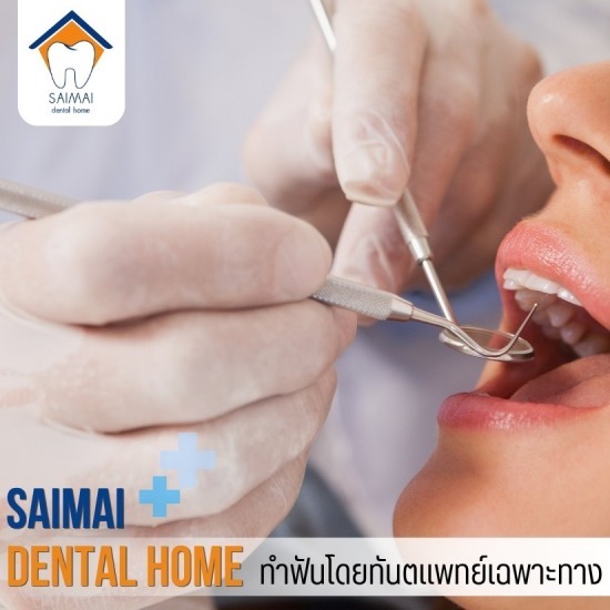 คลินิกหมอฟัน สายไหม - คลินิกทันตกรรมหมอฟันสายไหมเดนทัลโฮม