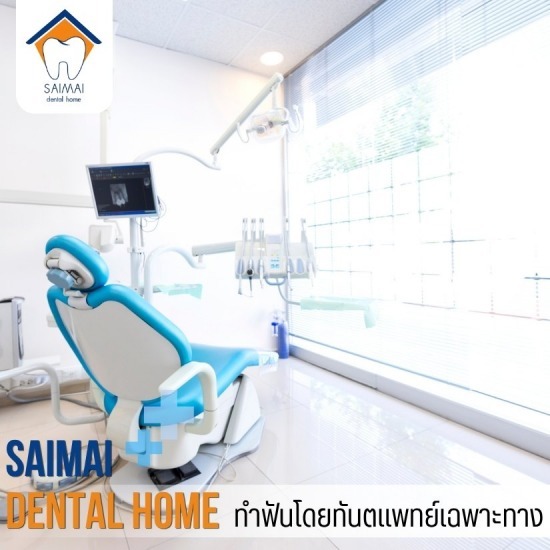 หมอฟันใกล้ฉัน สายไหม - คลินิกทันตกรรมหมอฟันสายไหมเดนทัลโฮม